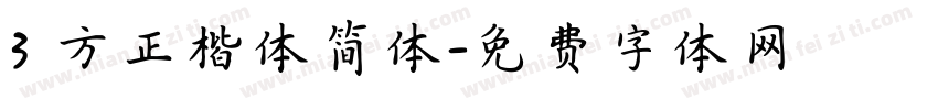 3 方正楷体简体字体转换